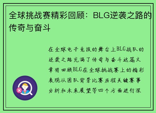 全球挑战赛精彩回顾：BLG逆袭之路的传奇与奋斗