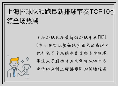 上海排球队领跑最新排球节奏TOP10引领全场热潮
