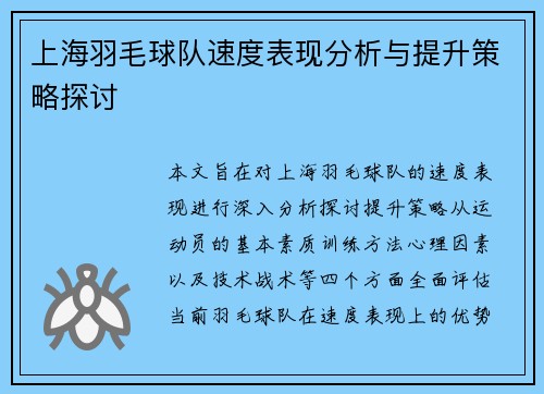 上海羽毛球队速度表现分析与提升策略探讨