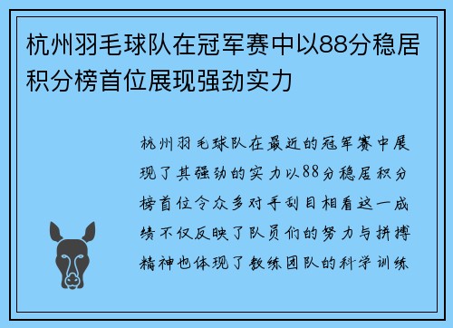 杭州羽毛球队在冠军赛中以88分稳居积分榜首位展现强劲实力