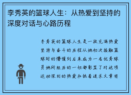 李秀英的篮球人生：从热爱到坚持的深度对话与心路历程