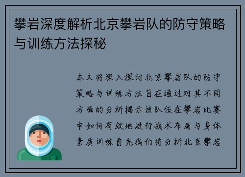攀岩深度解析北京攀岩队的防守策略与训练方法探秘