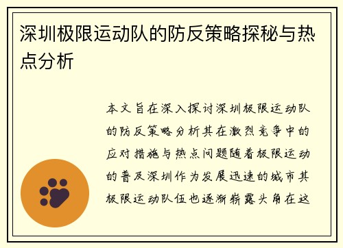 深圳极限运动队的防反策略探秘与热点分析