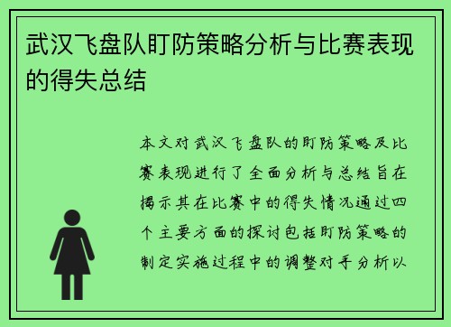 武汉飞盘队盯防策略分析与比赛表现的得失总结